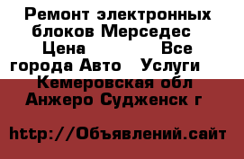 Ремонт электронных блоков Мерседес › Цена ­ 12 000 - Все города Авто » Услуги   . Кемеровская обл.,Анжеро-Судженск г.